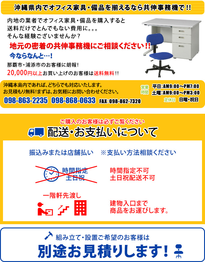 沖縄県内でオフィス家具・備品を揃えるなら共伸事務機で！！