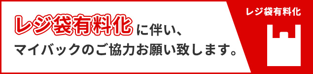 レジ袋有料化