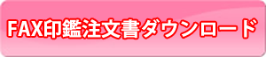 FAXでのご注文はこちら