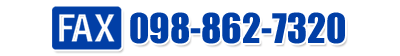 FAX番号