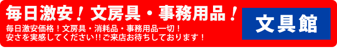 毎日安い！文房具・事務用品