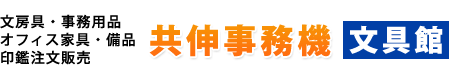 共伸事務機