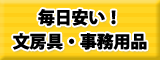 毎日安い！文房具・事務用品