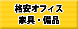 格安オフィス家具・備品