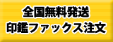全国無料発送印鑑ファックス注文
