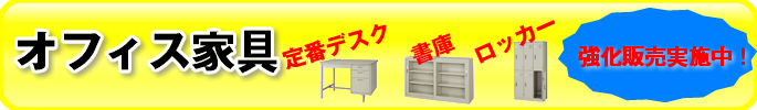 オフィス家具!